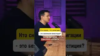 Облигации - небезопасная инвестиция?