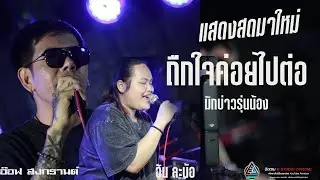 มักบ่าวรุ่นน้อง +ถืกใจค่อยไปต่อ   l อัน ละน้อ  xอ๊อฟ สง กรานต์