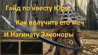 ELDEN RING Гайд по прохождению квеста Юры