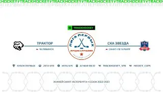 Трактор - СКА Звезда / Турнир 