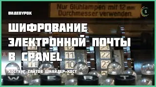 Шифрование электронной почты при помощи открытого ключа в cPanel
