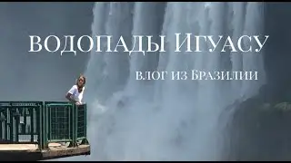 Водопады Игуасу / Бразилия