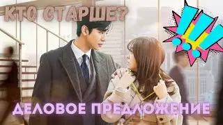 КТО СТАРШЕ? Дорама: Деловое предложение / A Business Proposal (2021)