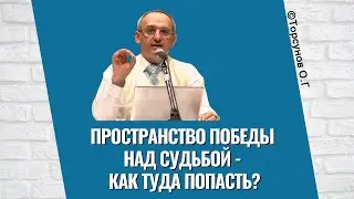 Пространство Победы над Судьбой - как туда попасть? Торсунов лекции