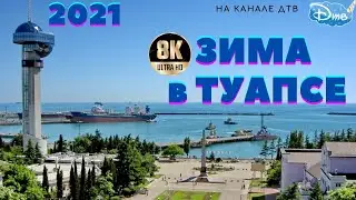 ЗИМА в ТУАПСЕ 2021