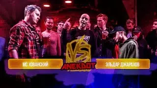 АНЕКДОТ BATTLE BPM : МС ХОВАНСКИЙ(БАТЯ В ЗДАНИЕ) VS ЭЛЬДАР ДЖАРАХОВ (УСПЕШНАЯ ГРУППА)
