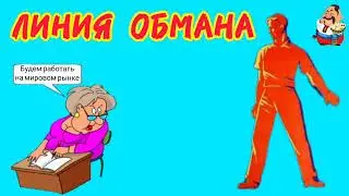 ЛИНИЯ ОБМАНА.