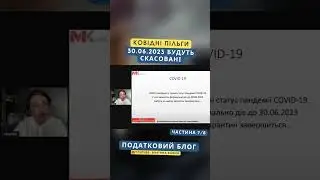 Ковідні пільги будуть скасовані 30.06.2023