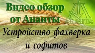 Обзор устройства софитов и фахверка