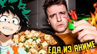 МАПО ТОФУ/ ЕДА ИЗ АНИМЕ