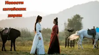 Новости китайских дорам. Новинки декабря 2023