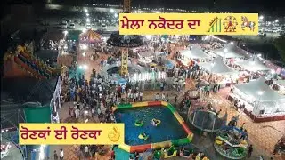 ਨਕੋਦਰ ਦਾ ਮਸ਼ਹੂਰ ਮੇਲਾ