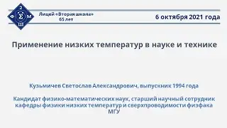 С.А.Кузьмичёв - «Применение низких температур в науке и технике»