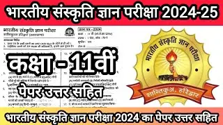 भारतीय संस्कृति ज्ञान परीक्षा 2024 का कक्षा 11वी पेपर 💯 Bhartiya Sanskriti Gyan Pariksha Real Paper🔥