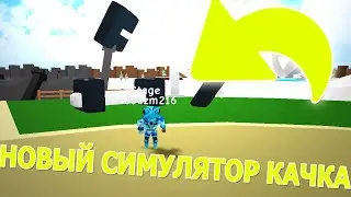 НОВЫЙ СИМУЛЯТОР КАЧКА ОТ КУКИБОЯ! СИМУЛЯТОР КАЧКА! В РОБЛОКС! Big Lifting Simulator💪