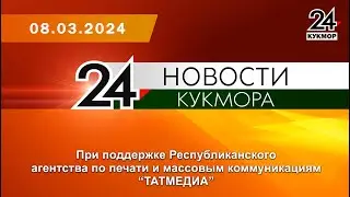 Новости Кукмора от 08.03.2024