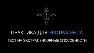#2 Тест на Экстрасенсорные Способности | Практика для экстрасенса |  Проверка интуиции