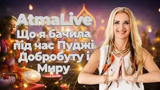 Що я бачила під час Пуджі Добробуту і Миру \\ AtmaLive