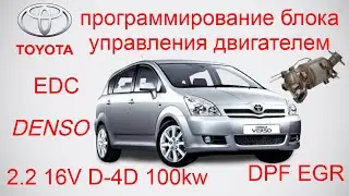 ✅ Toyota Corolla Verso 2.2 D-4D 100kw программирование блока управления двигателем Denso DPF EGR