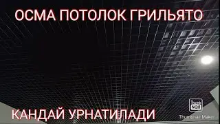 ОСМА ПОТОЛОК ГРИЛЬЯТО КАНДАЙ УРНАТИЛАДИ