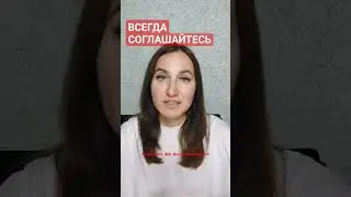 Соглашайся