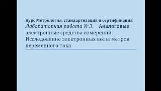 Лабораторная работа №3 Часть 1 Работа с вольтметром переменного и осцилографом