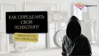 Как определить свой психотип. Аутопрофайлинг || Дмитрий Ходанович