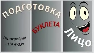 Подготовка буклета. Лицевая сторона