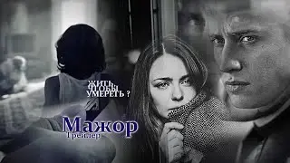 Мажор - Жить, Чтобы Умереть?