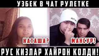 УЗБЕК УДЕВИЛ ДЕВУШЕК В ЧАТ РУЛЕТКИ РЕАКЦИЯ ДЕВУШЕК