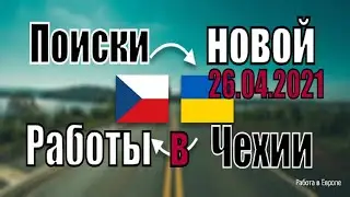 Работа в Европе. Ищу новую работу в Чехии.
