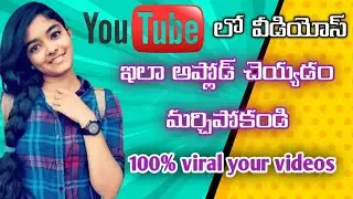 మీరు youtubeలో అప్లోడ్ చేసే వీడియోస్ ఇలా ఉండాలి | how to upload videos in youtube in telugu 2022 |