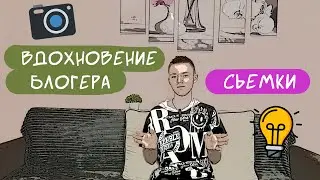 Кто вдохновил меня на ютуб. Мотивация.