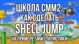 ШКОЛА СММ2: КАК СДЕЛАТЬ ШЕЛЛДЖАМП (SHELLJUMP)