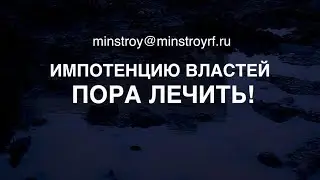 Импотенция власти