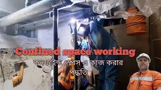Confined space working procedure সীমাবদ্ধ স্থান এ  কাজের পদ্ধতি