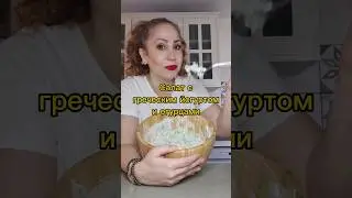 Салат с греческим йогуртом и огурцами| סלט מלפפונים ויוגורט בסגנון יווני #быстрыйрецепт