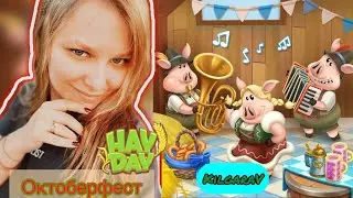 Октоберфест в Hay Day 🐿️
