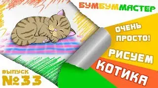 Как нарисовать спящего КОТЁНКА? Простой урок рисования для детей.