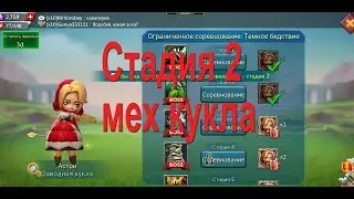 LordsMobile - Прохождение. Заводная кукла. Стадия 2