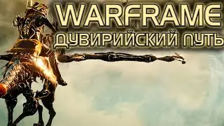 WARFRAME | ВИТОК СПИРАЛИ - РАДОСТЬ | ДУВИРИЙСКИЙ ПУТЬ