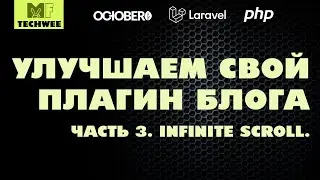 Как создать свой блог на OctoberCMS. Часть #3. Infinite scroll.