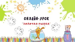 Урок рисования для детей "Золотая рыбка".