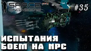 Боевые испытания на NPC | Space Engineers (Prometheus) #35