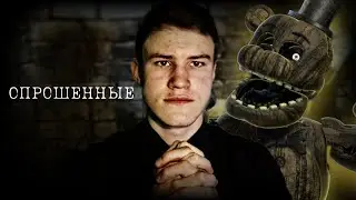 [Опрошенные] ЛУЧШИЙ ФНАФ СЕРИАЛ | фнаф разбор