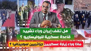 هل تقف إيران وراء تشييد قاعدة عسكرية للبوليساريو ؟..ماذا وراء زيارة عسكريين جزائريين لموريتانيا ؟