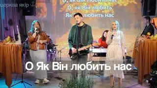 О Як Він любить нас | Церква Якір 13.10.24