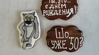 Пряник волк из м/ф 