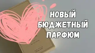 РАСПАКОВКА СУПЕР БЮДЖЕТНОГО ПАРФЮМА | ОЖИДАНИЯ И РЕАЛЬНОСТЬ
