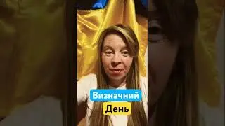 Визначний день! День міста! Молимося за перемогу України!